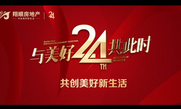 《与你共创美好新生活》翔顺控股集团24周年宣传片 