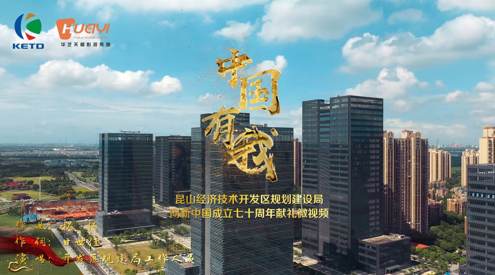 昆山开发区规划建设局向新中国成立七十周年献礼微视频 