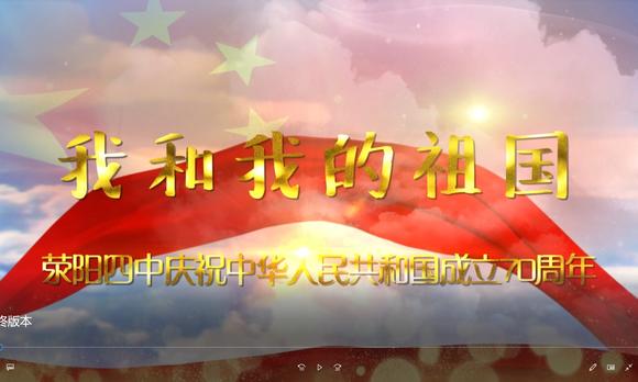 我和我的祖国 荥阳四中庆祝中华人民共和国成立70周年 