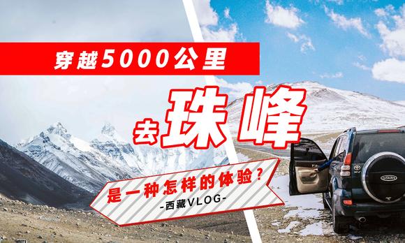 穿越5000公里去珠峰是一种怎样的体验？西藏旅行VLOG 