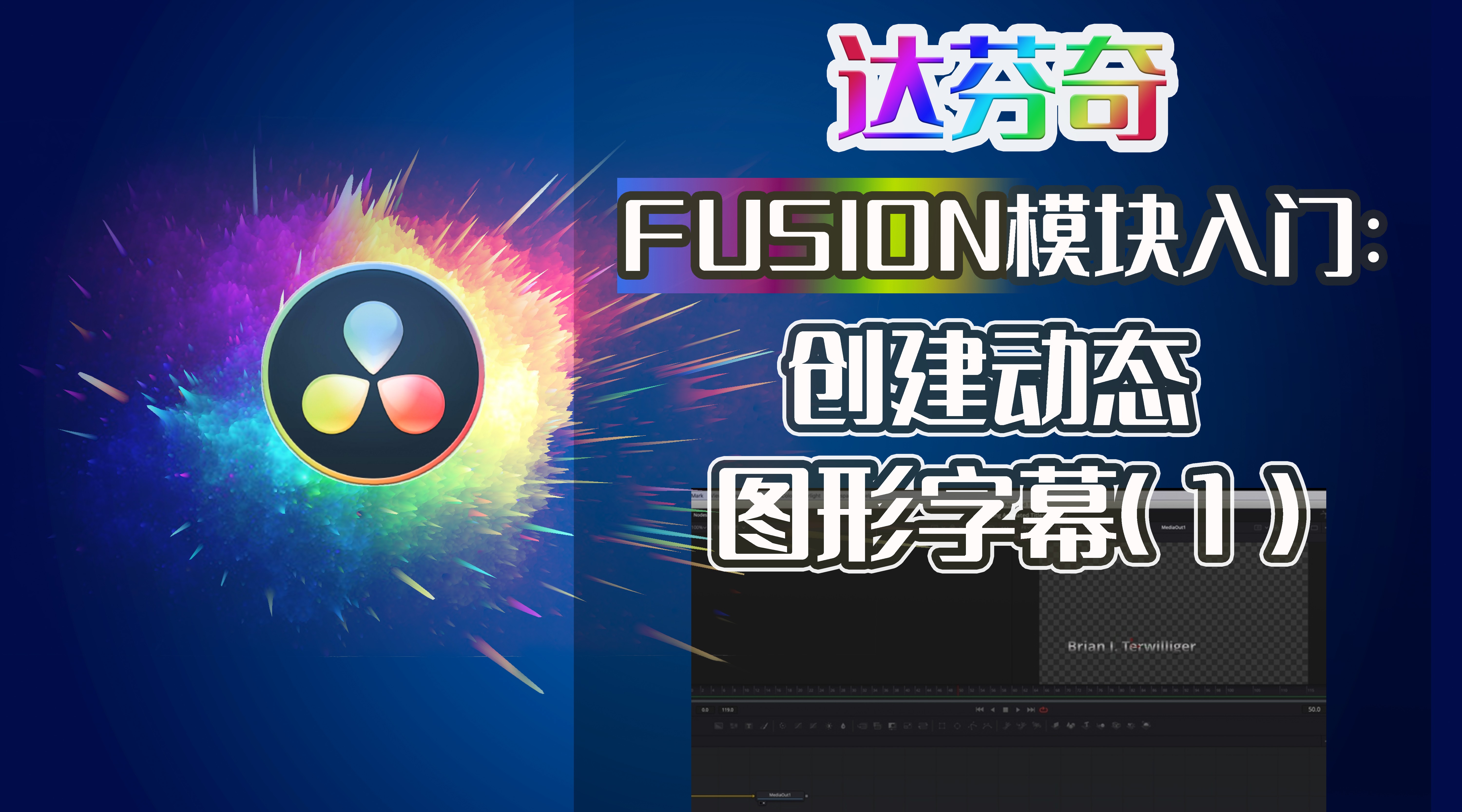 达芬奇Fusion模块入门：在Fusion页面中创建动态图形字幕（1） 