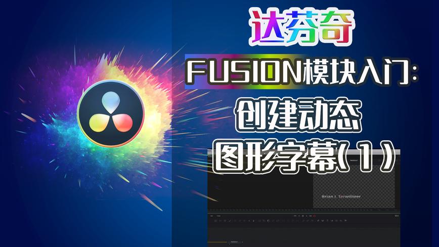 达芬奇Fusion模块入门：在Fusion页面中创建动态图形字幕（1） 
