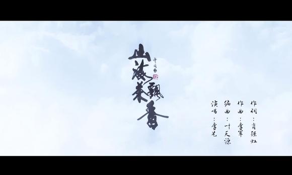 《山海茶飘香》MV 