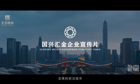 【文米映画】企业宣传片-国兴汇金企业宣传片 