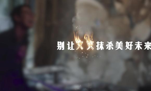 陕西消防总队宣传微电影《别让火灾抹杀美好未来》导演剪辑版 