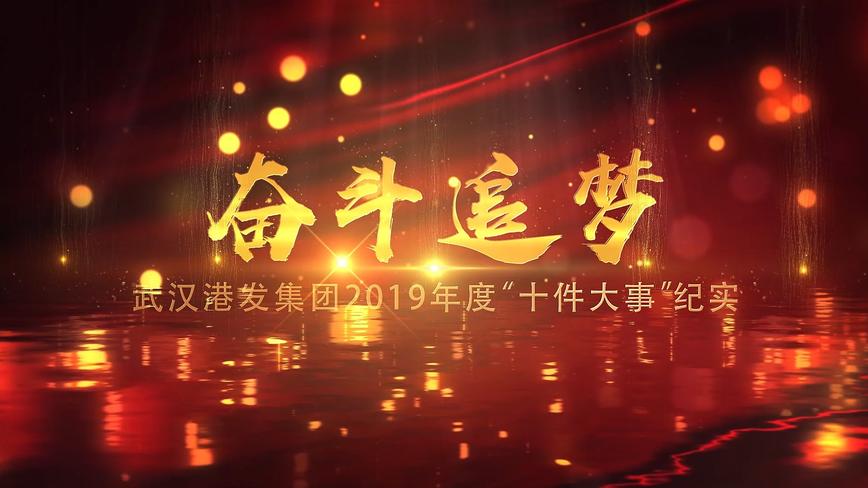 奋斗追梦：武汉港发集团2019年度“十件大事”纪实 