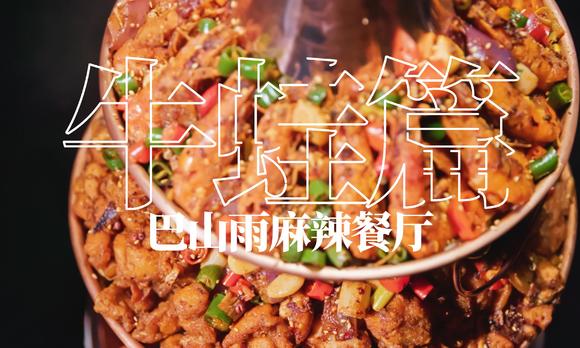 巴山雨麻辣餐厅·牛蛙篇 | 2019·宣传片 