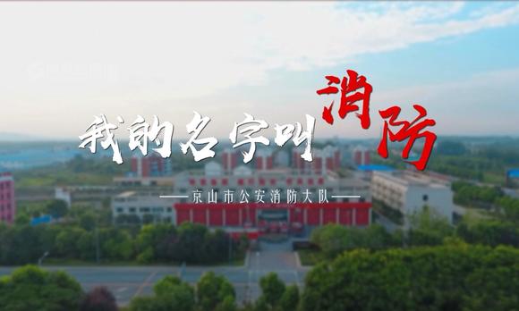 湖北京山消防最然宣传片《我的名字叫消防》 