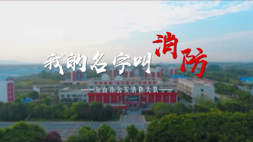 湖北京山消防最然宣传片《我的名字叫消防》 
