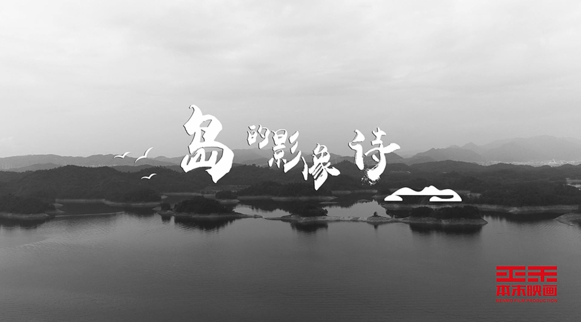 千岛湖旅游系列宣传片合集篇 