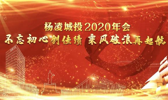杨凌城投2020年会▕ 精彩花絮抢先看 