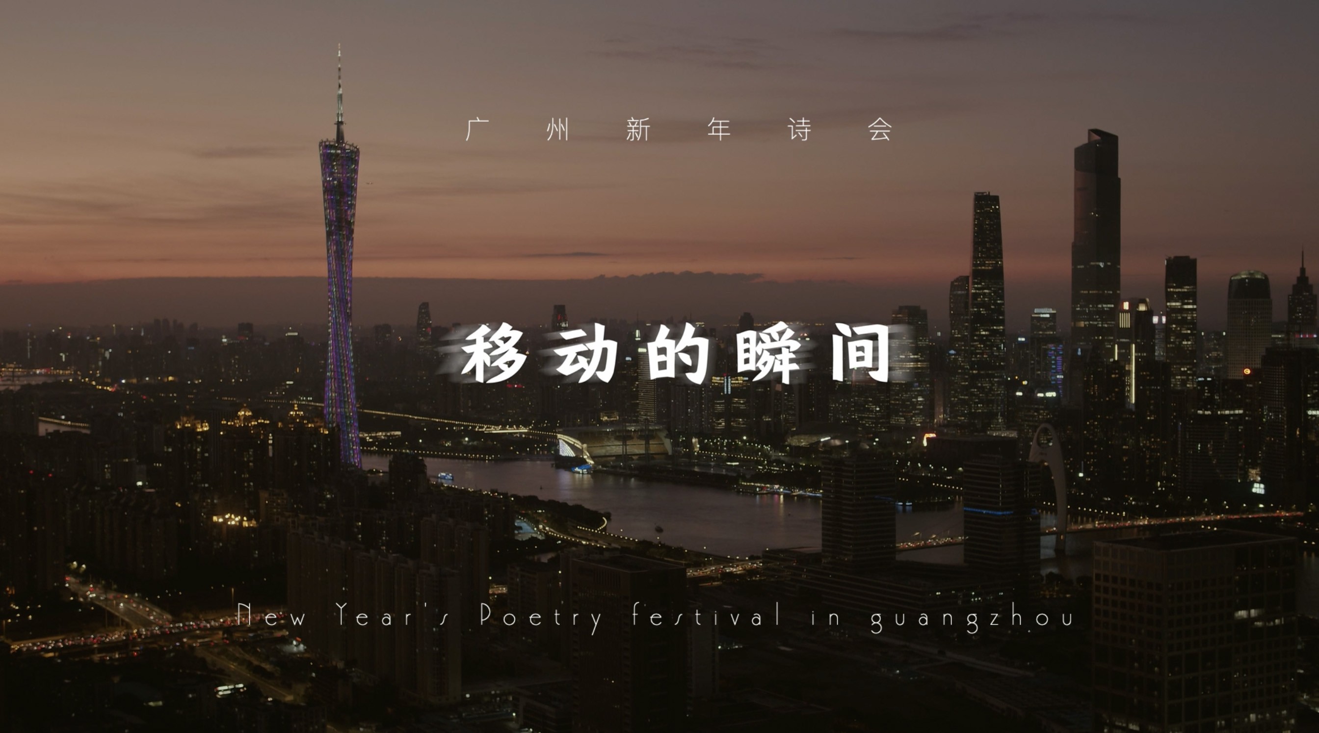 广州新年诗会2019 | 移动的瞬间 