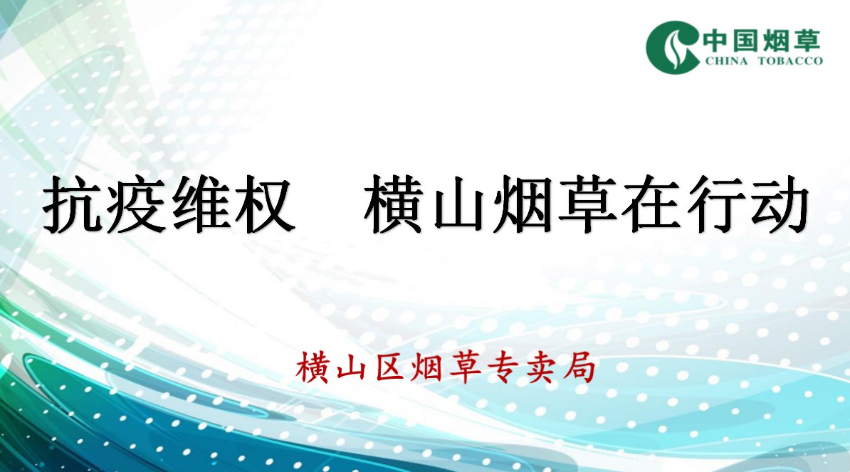 横山区烟草专卖局抗疫维权在行动 