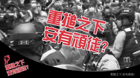 【香港国安法】重锤之下，安有顽徒？ 
