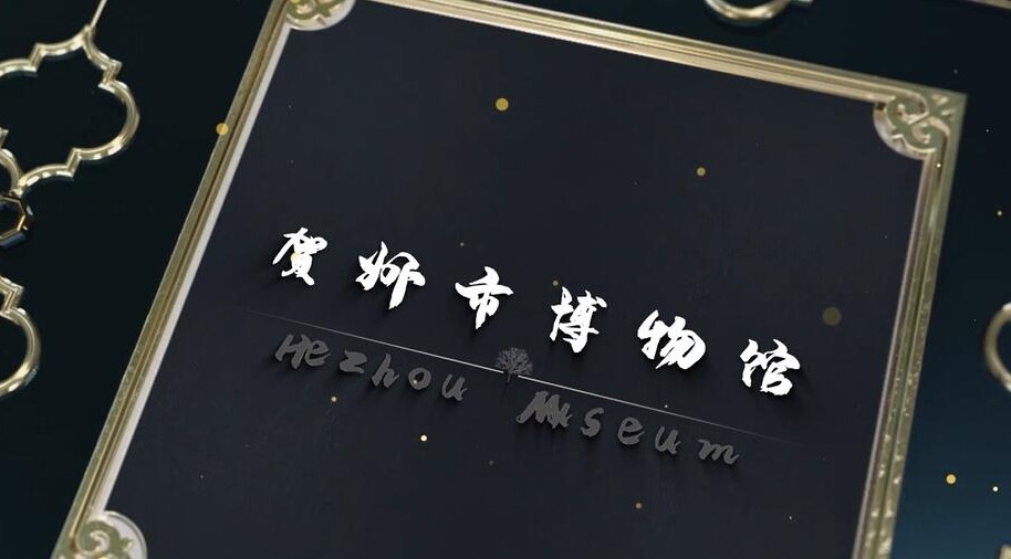 贺州市博物馆宣传片 