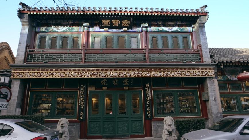 这条200百多年老街 被誉为京城最有文化的地方 探秘这里的宏宝堂 