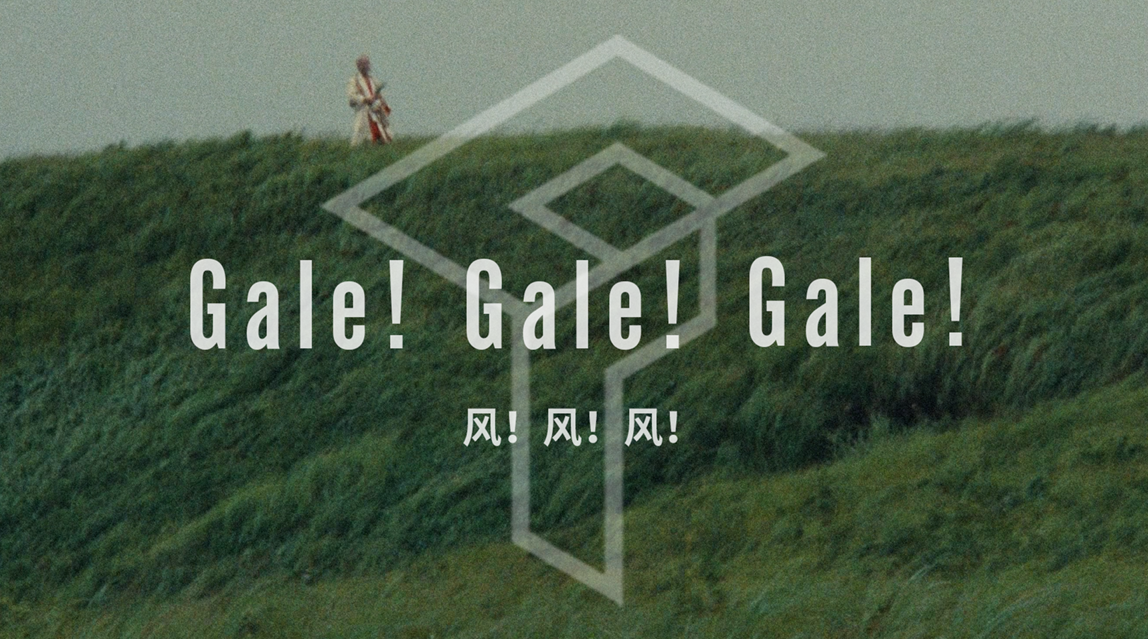 Gale!Gale!Gale! | 风！风！风！ 