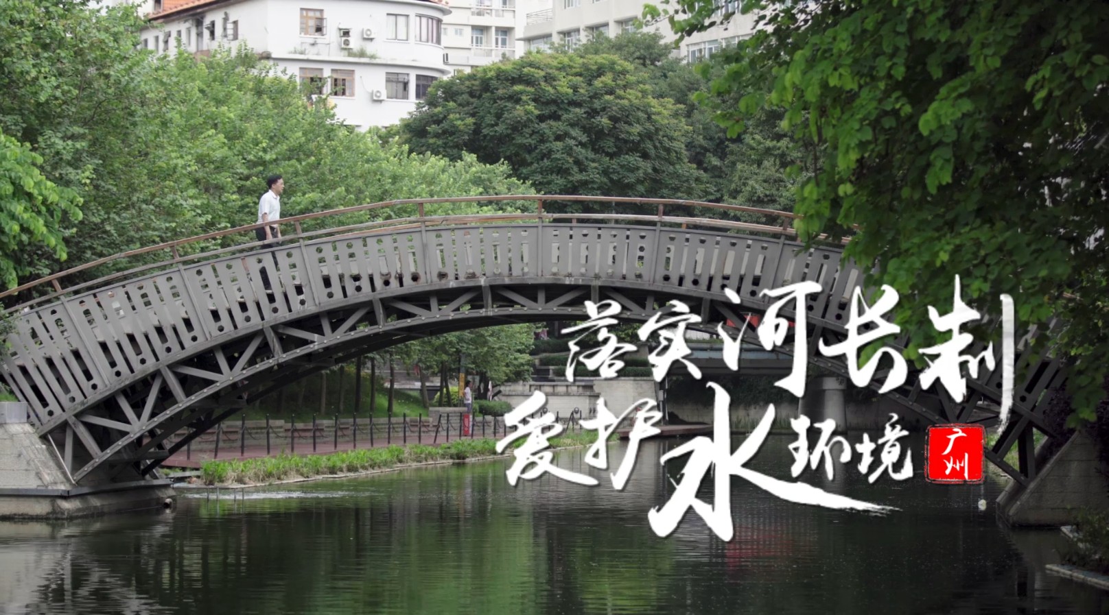 广州市水务局纪录片《你好！河长》15秒TVC版 