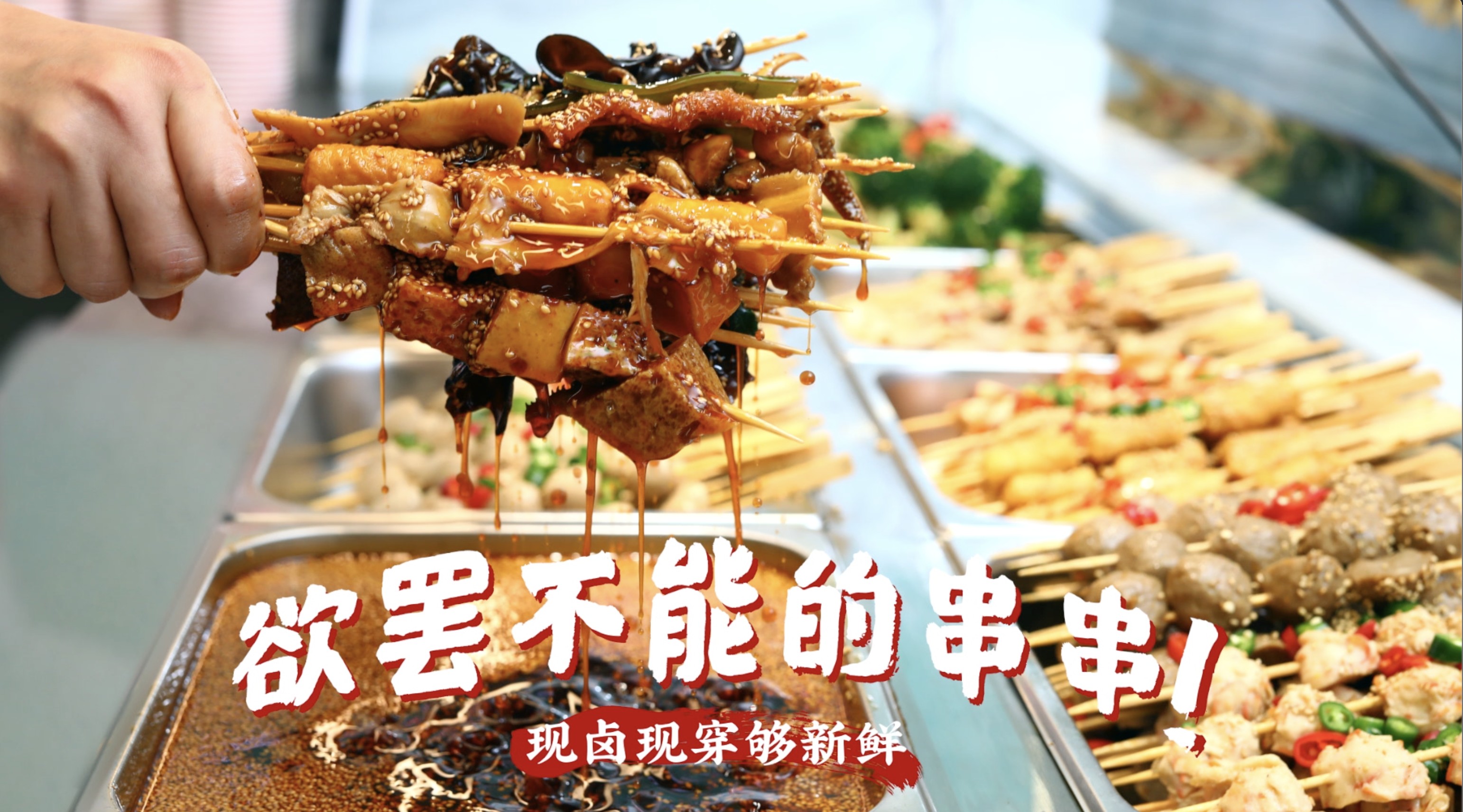美食短视频——郑州我是你的菜冷锅串串 