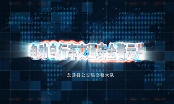 龙游县公安局交警大队电动车安全教育宣传片 