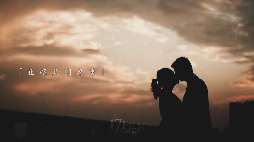 「17FILM」2019.12.13 陈蒙君&王纳 婚礼快剪 
