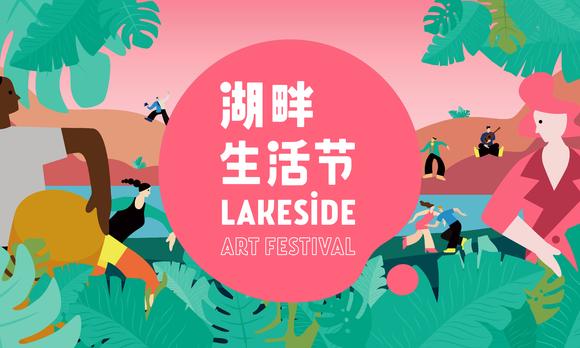 【活动】湖畔生活节Lakeside Art Festival 