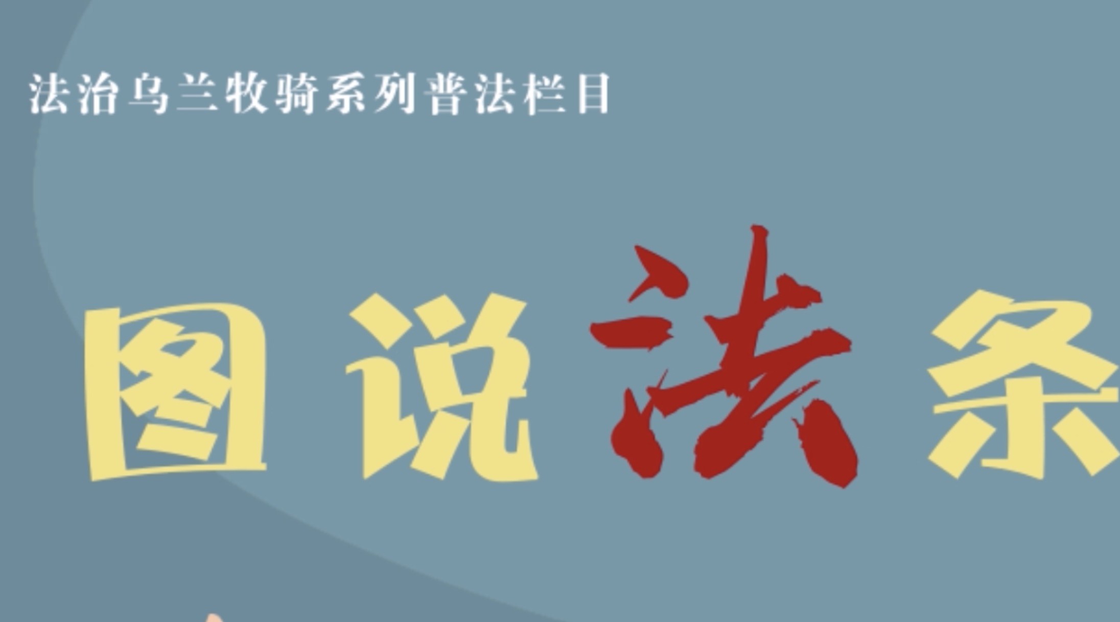 《图说法条》第二十六期《中华人民共和国社区矫正法》 