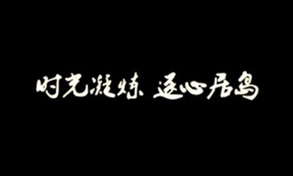 「原子映画出品」碧桂园集团—公园里项目宣传微电影《梦想·家》 