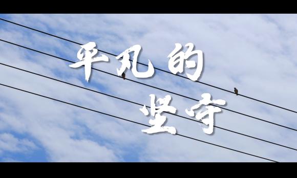 【当夏出品】——中国电建纪录片：平凡的坚守 