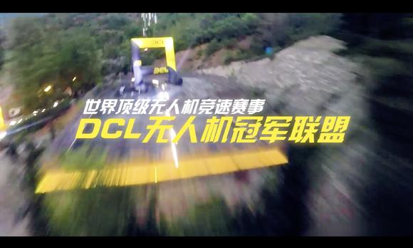 < DCL无人机冠军联盟 >——纪录片正片 
