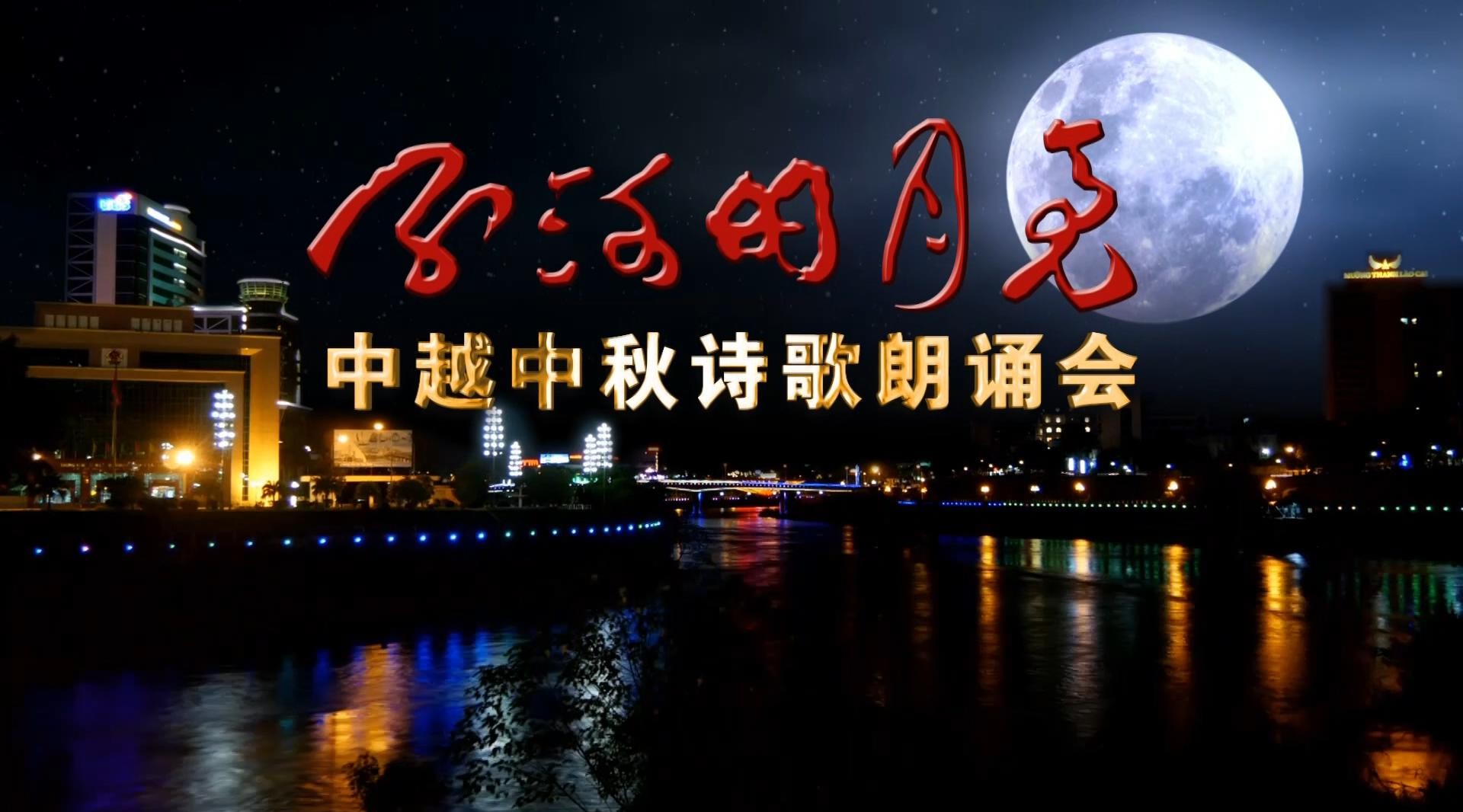 《红河的月亮》中越中秋诗歌朗诵会(13分钟版) 