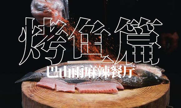 巴山雨麻辣餐厅·烤鱼篇 | 2019·宣传片 
