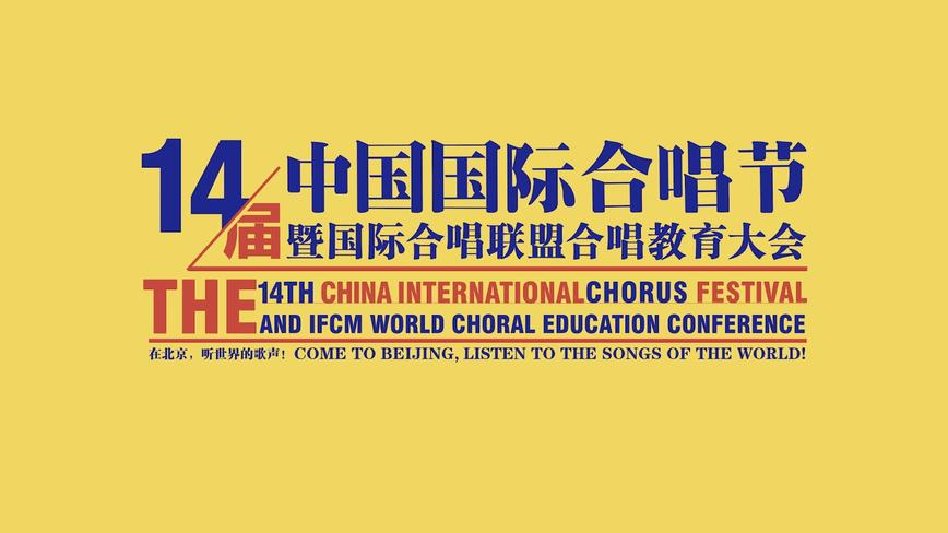 < 在北京听世界的歌声 >——中国国际合唱节开幕片 