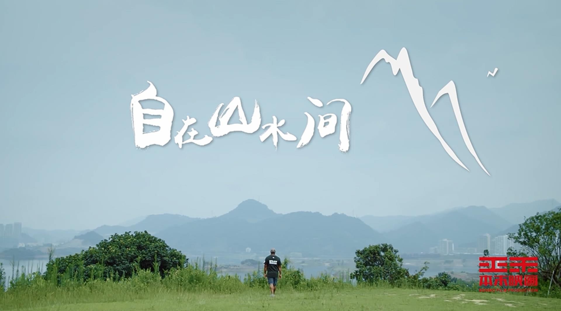 千岛湖旅游系列宣传片——《自在山水间》 
