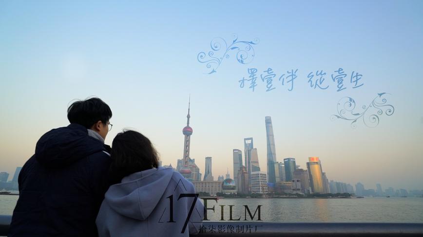 「17FILM」《擇壹伴，從壹生》上海丨婚前电影 