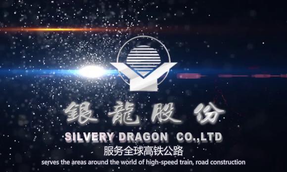 中国银龙股份有限公司30秒广告片 