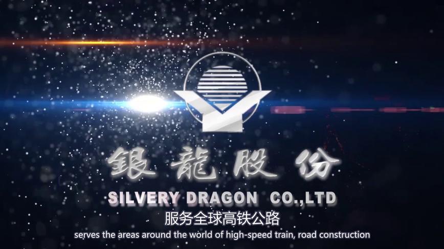 中国银龙股份有限公司30秒广告片 