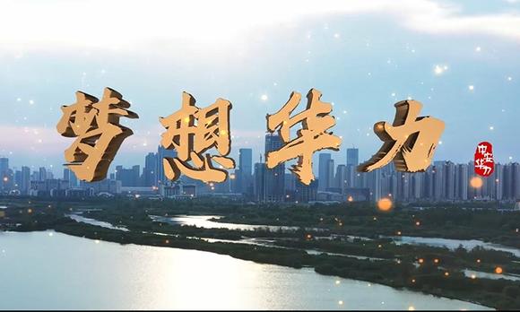 光影盛世传媒最新作品--中安华力建设集团2019形象宣传片 