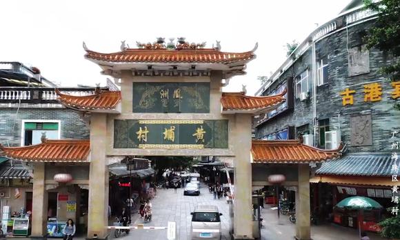 黄埔村：广州千年商港性格的典型代表  #广东印记# 