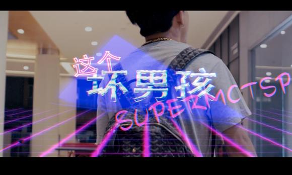 TSP-这个坏男孩(Official Music Video) 