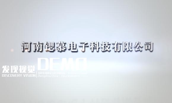 河南锶慕电子科技有限公司宣传片 