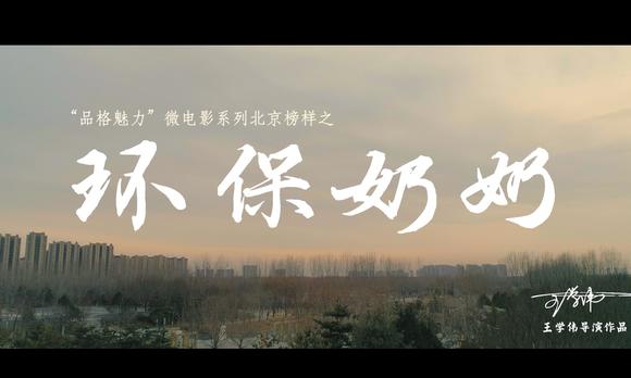 北京榜样系列微电影之环保奶奶 