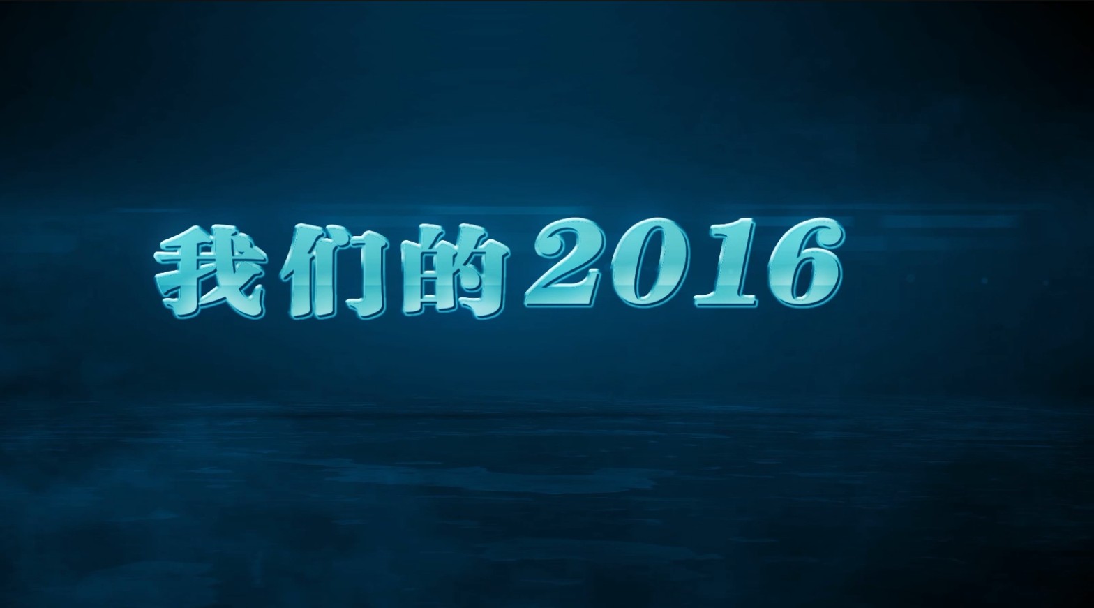 海能达2016回顾视频 