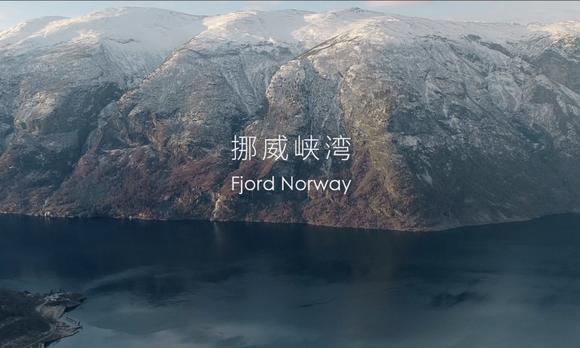 挪威旅游局形象片 