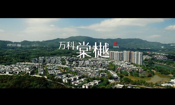 万科·棠樾 宣传片 
