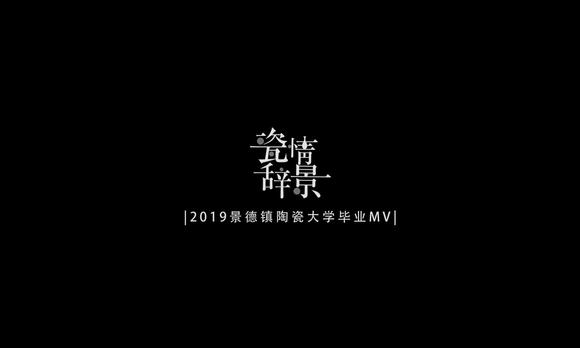 景德镇陶瓷大学2019年毕业纪念MV《瓷行辞景》 