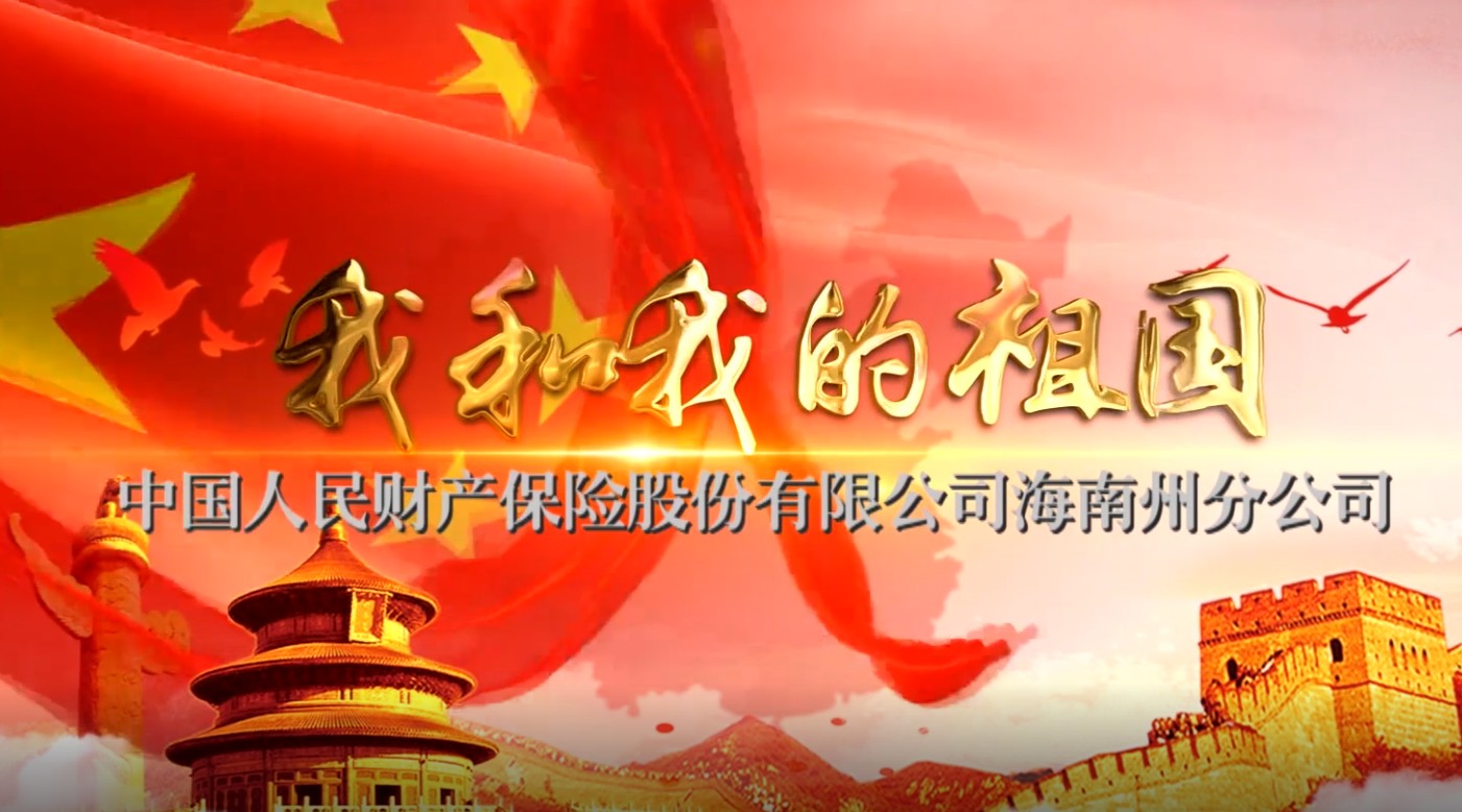 中国人保财险海南州分公司庆祝中华人民共和国成立70周年 