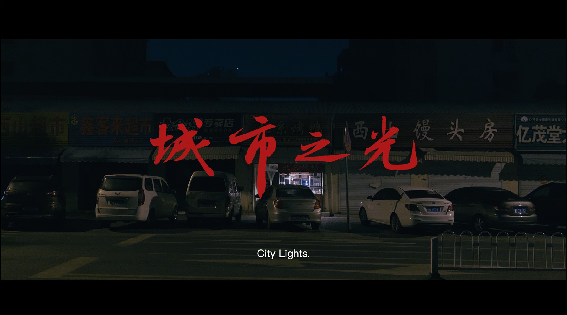 人物专访纪录片《城市之光》北京烤鸭篇 