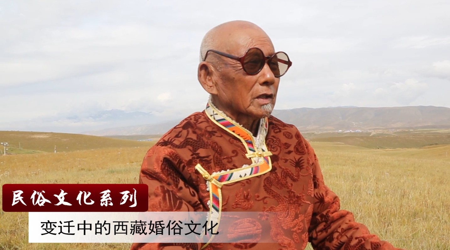 民俗文化系列节目|变迁中的西藏婚俗文化（第一期） 