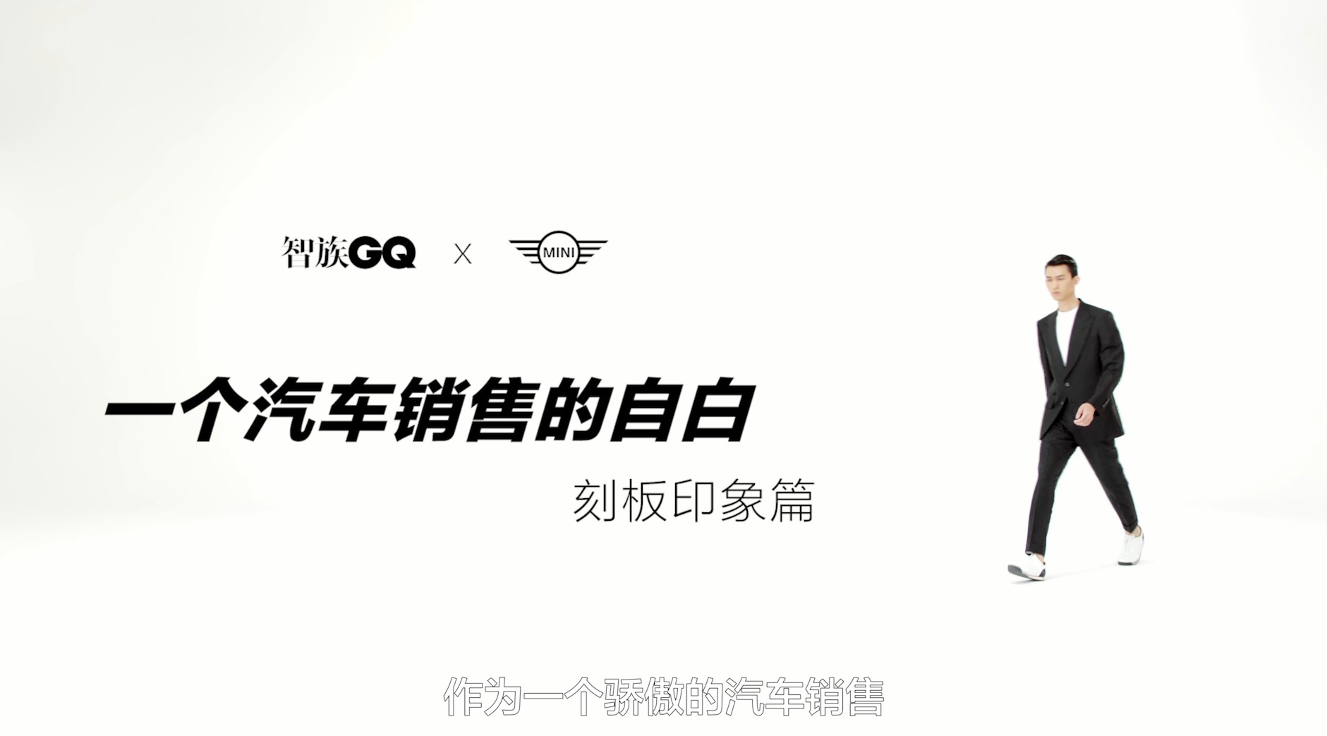 智族GQ×MINI 一个汽车销售的自白-刻板印象篇 